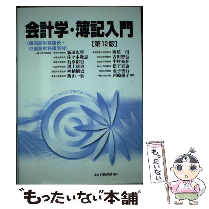 著者：新田 忠誓, 佐々木 隆志, 中村 亮介, 金子 善行, 松下 真也, 西嶋 優子, 石原 裕也, 溝上 達也, 神納 樹史, 西山 一弘, 西舘 司, 吉田 智也出版社：白桃書房サイズ：単行本ISBN-10：4561352058ISBN-13：9784561352051■通常24時間以内に出荷可能です。※繁忙期やセール等、ご注文数が多い日につきましては　発送まで48時間かかる場合があります。あらかじめご了承ください。 ■メール便は、1冊から送料無料です。※宅配便の場合、2,500円以上送料無料です。※最短翌日配達ご希望の方は、宅配便をご選択下さい。※「代引き」ご希望の方は宅配便をご選択下さい。※配送番号付きのゆうパケットをご希望の場合は、追跡可能メール便（送料210円）をご選択ください。■ただいま、オリジナルカレンダーをプレゼントしております。■お急ぎの方は「もったいない本舗　お急ぎ便店」をご利用ください。最短翌日配送、手数料298円から■まとめ買いの方は「もったいない本舗　おまとめ店」がお買い得です。■中古品ではございますが、良好なコンディションです。決済は、クレジットカード、代引き等、各種決済方法がご利用可能です。■万が一品質に不備が有った場合は、返金対応。■クリーニング済み。■商品画像に「帯」が付いているものがありますが、中古品のため、実際の商品には付いていない場合がございます。■商品状態の表記につきまして・非常に良い：　　使用されてはいますが、　　非常にきれいな状態です。　　書き込みや線引きはありません。・良い：　　比較的綺麗な状態の商品です。　　ページやカバーに欠品はありません。　　文章を読むのに支障はありません。・可：　　文章が問題なく読める状態の商品です。　　マーカーやペンで書込があることがあります。　　商品の痛みがある場合があります。