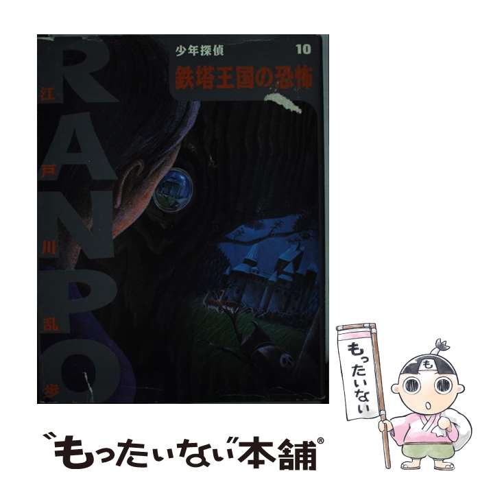 【中古】 鉄塔王国の恐怖 / 江戸川 乱歩, 藤田 新策, 佐竹 美保 / ポプラ社 [単行本]【メール便送料無料】【あす楽対応】