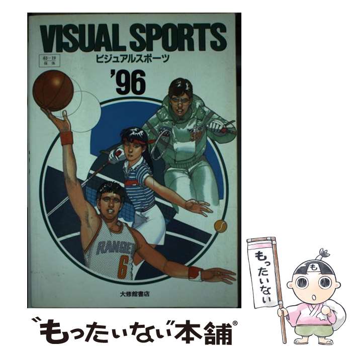 楽天もったいない本舗　楽天市場店【中古】 ビジュアルスポーツ　総合版 96年版 / 大修館書店 / 大修館書店 [単行本]【メール便送料無料】【あす楽対応】