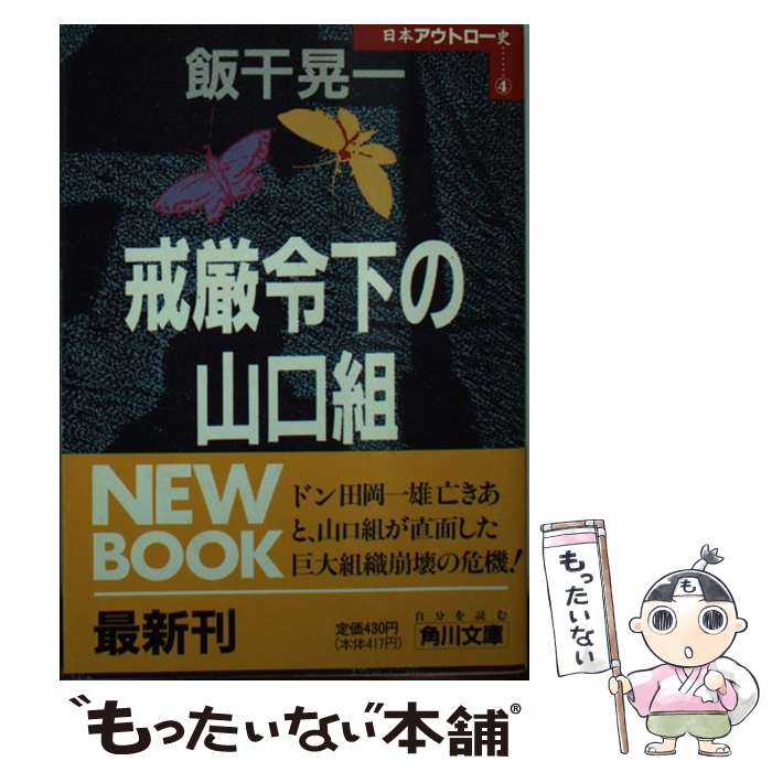 【中古】 戒厳令下の山口組 / 飯干 晃一 / KADOKAWA [文庫]【メール便送料無料】【あす楽対応】