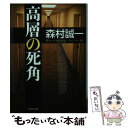 【中古】 高層の死角 / 森村 誠一 / KADOKAWA/角川書店 文庫 【メール便送料無料】【あす楽対応】