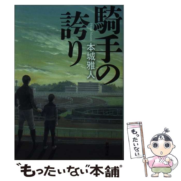 【中古】 騎手の誇り / 本城 雅人 / 新潮社 [文庫]【メール便送料無料】【あす楽対応】のサムネイル
