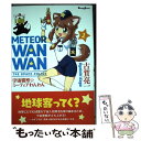 【中古】 宇宙警察☆ミーティアわんわん 1 / 古賀亮一 / KADOKAWA/アスキー メディアワークス コミック 【メール便送料無料】【あす楽対応】