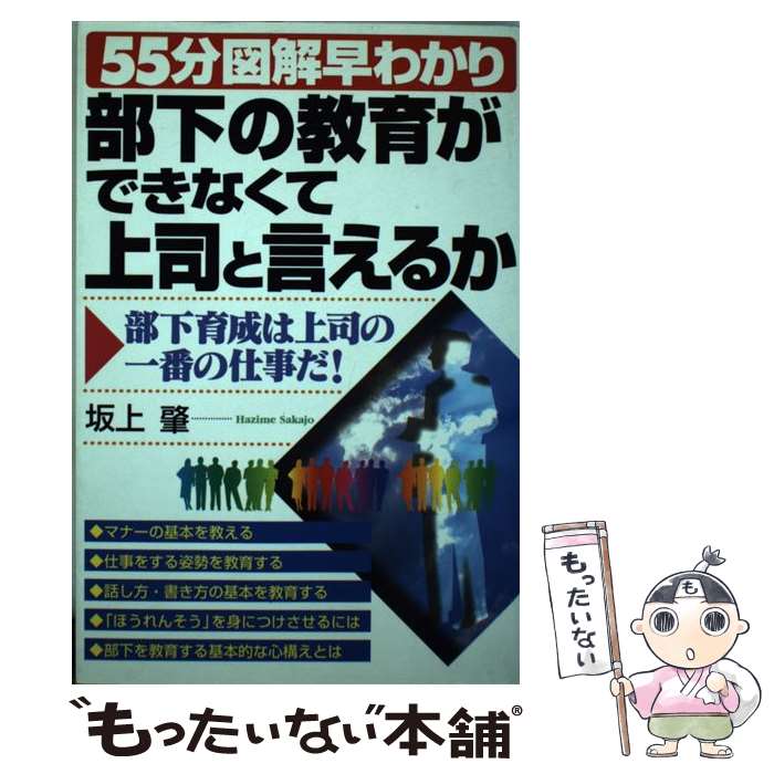 【中古】 部下の教育ができなくて上司と言えるか / 坂上 肇 / テイアイエス [単行本]【メール便送料無料】【最短翌日配達対応】