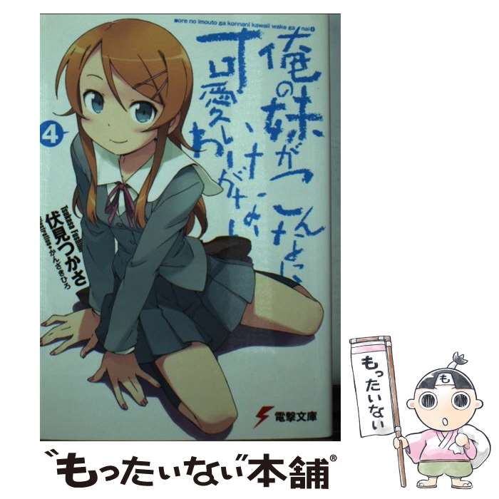 楽天もったいない本舗　楽天市場店【中古】 俺の妹がこんなに可愛いわけがない 4 / 伏見 つかさ, かんざき ひろ / KADOKAWA [文庫]【メール便送料無料】【あす楽対応】