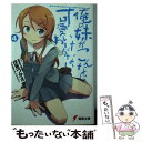 楽天もったいない本舗　楽天市場店【中古】 俺の妹がこんなに可愛いわけがない 4 / 伏見 つかさ, かんざき ひろ / KADOKAWA [文庫]【メール便送料無料】【あす楽対応】