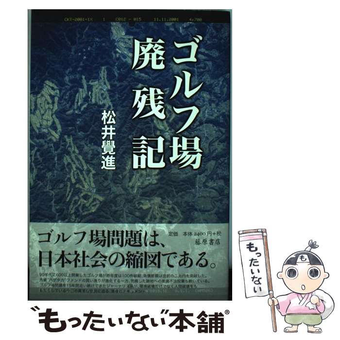 【中古】 ゴルフ場廃残記 / 松井 覺進 / 藤原書店 [単行本]【メール便送料無料】【あす楽対応】