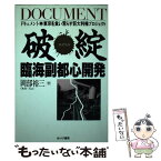 【中古】 破綻！臨海副都心開発 ドキュメント・東京を食い荒らす巨大利権プロジェクト / 岡部 裕三 / あけび書房 [単行本]【メール便送料無料】【あす楽対応】