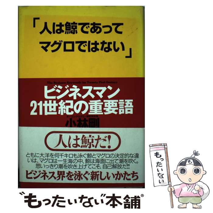 【中古】 人は鯨であってマグロではない ビジネスマン21世紀の重要語 / 小林 剛 / 三五館 [単行本]【メール便送料無料】【あす楽対応】