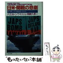 【中古】 日米 開戦の悲劇 誰が第二次大戦を招いたのか / ハミルトン フィッシュ, Hamilton Fish, 岡崎 久彦 / PHP研究所 文庫 【メール便送料無料】【あす楽対応】