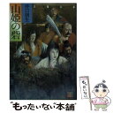 【中古】 山姫の砦 / 井口 朝生 / 大陸書房 文庫 【メール便送料無料】【あす楽対応】