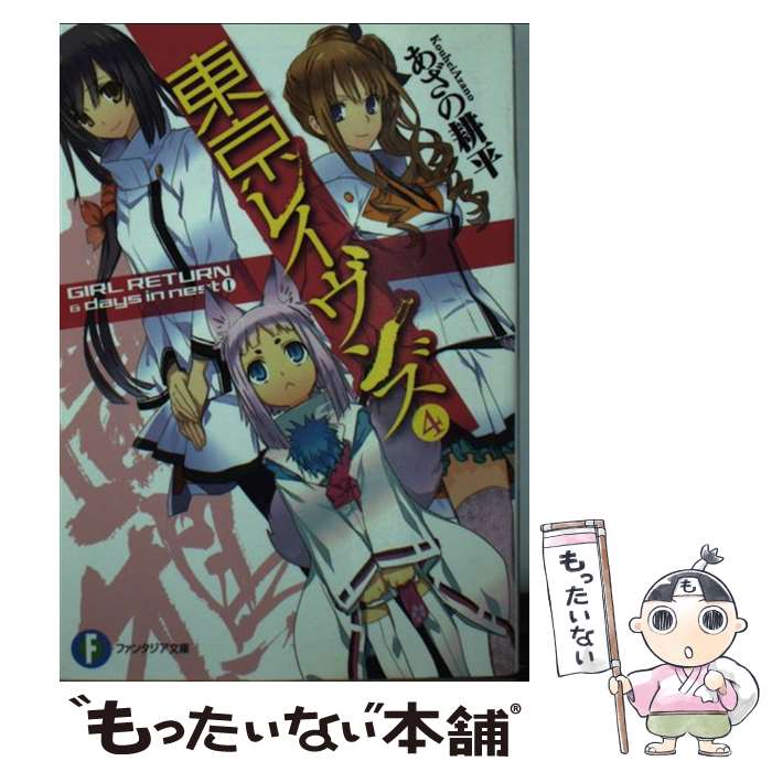 【中古】 東京レイヴンズ4 GIRL　RETURN　＆　days　in　nest　I / あざの 耕平, すみ兵 / KADOKAWA [文庫]【メール便送料無料】【最短翌日配達対応】
