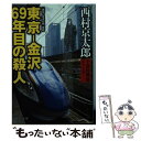 【中古】 東京ー金沢69年目の殺人 十津川警部シリーズ / 西村 京太郎 / 中央公論新社 文庫 【メール便送料無料】【あす楽対応】