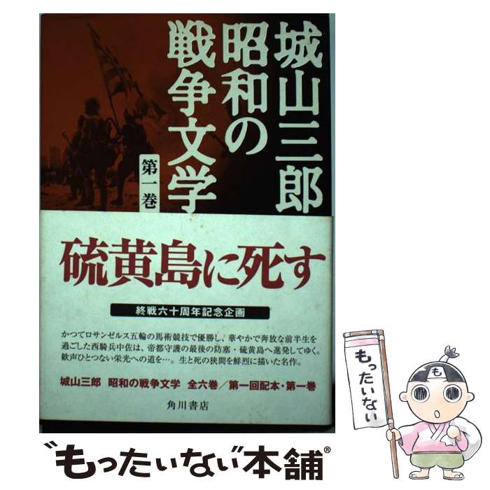 【中古】 城山三郎昭和の戦争文学 第1巻 / 城山 三郎 / 角川書店 [単行本]【メール便送料無料】【あす楽対応】