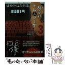 【中古】 都会のトム＆ソーヤ 3 / はやみね かおる / 講談社 文庫 【メール便送料無料】【あす楽対応】