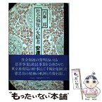 【中古】 社会福祉の先駆者安達憲忠 / 内藤 二郎 / 彩流社 [単行本]【メール便送料無料】【あす楽対応】