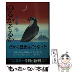 【中古】 のるかそるか / 津本 陽 / 文藝春秋 [文庫]【メール便送料無料】【あす楽対応】