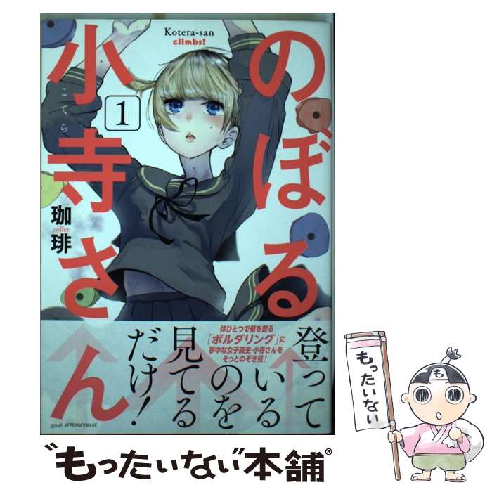 【中古】 のぼる小寺さん 1 / 珈琲 / 講談社 [コミック]【メール便送料無料】【最短翌日配達対応】