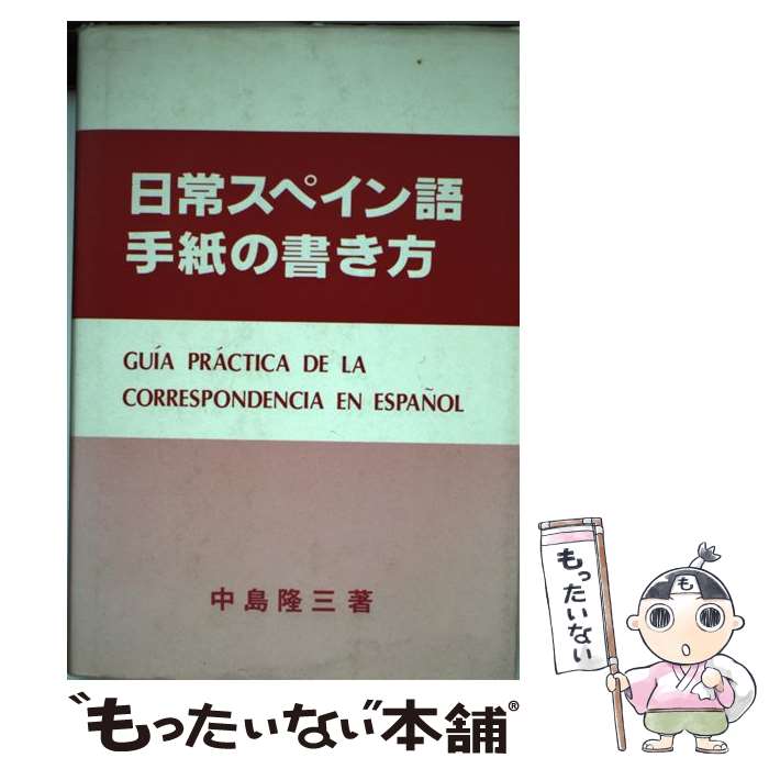 【中古】 日常スペイン語手紙の書き方 / 中島 隆三 / たまいらぼ出版 [単行本]【メール便送料無料】【最短翌日配達対応】