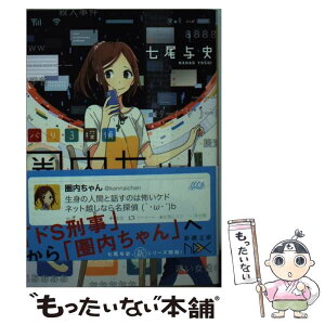 【中古】 バリ3探偵圏内ちゃん / 七尾 与史, けーしん / 新潮社 [文庫]【メール便送料無料】【あす楽対応】