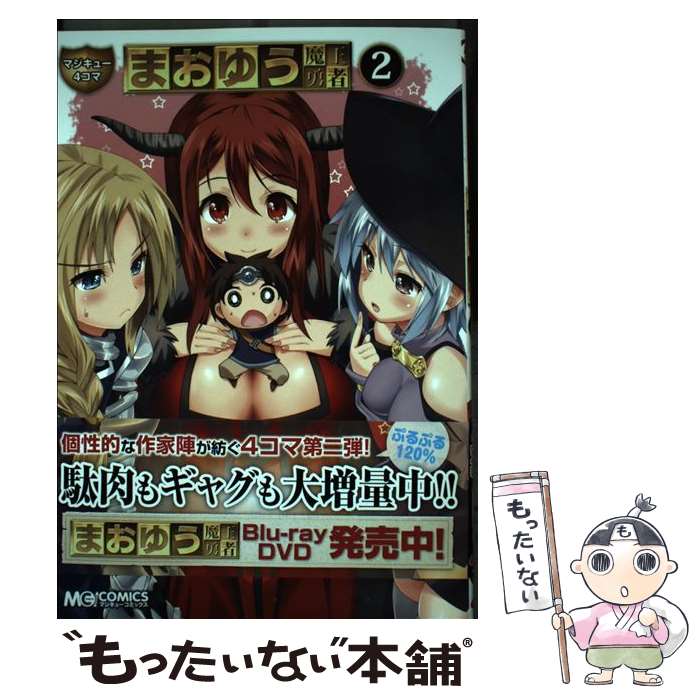 【中古】 マジキュー4コマまおゆう魔王勇者（2） / エンターブレイン / エンターブレイン [コミック]【メール便送料無料】【最短翌日配達対応】