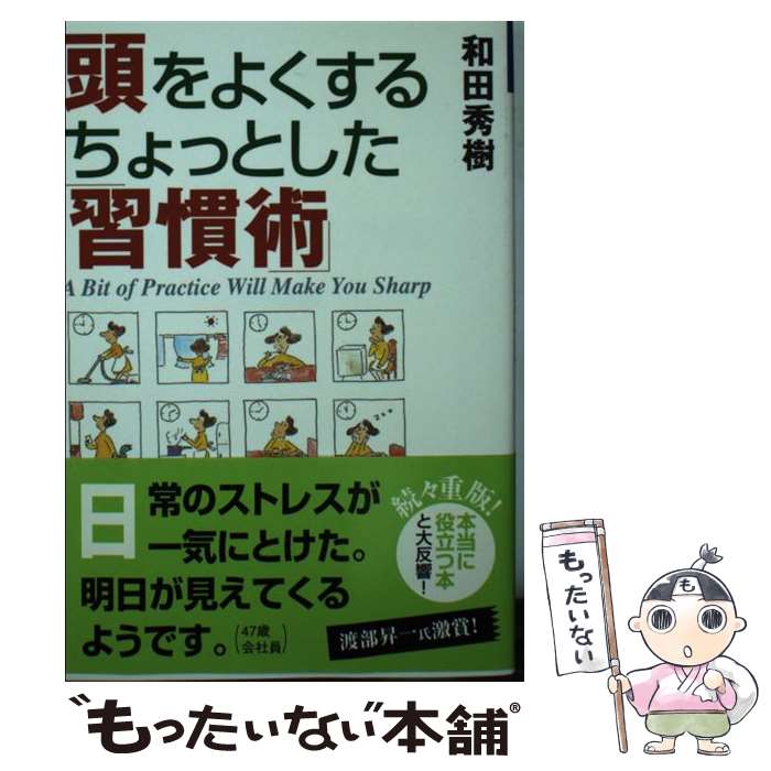 頭をよくするちょっとした「習慣術」 / 和田 秀樹 / 祥伝社