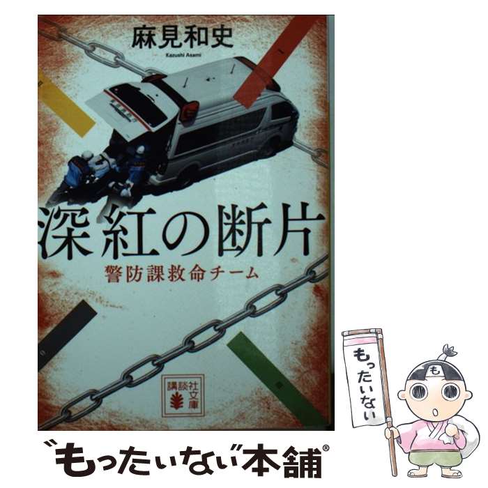 【中古】 深紅の断片　警防課救命チーム / 麻見 和史 / 講談社 [文庫]【メール便送料無料】【最短翌日配達対応】