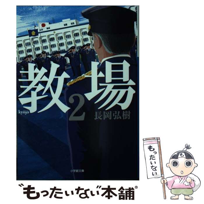 【中古】 教場 2 / 長岡 弘樹 / 小学館 [文庫]【メ