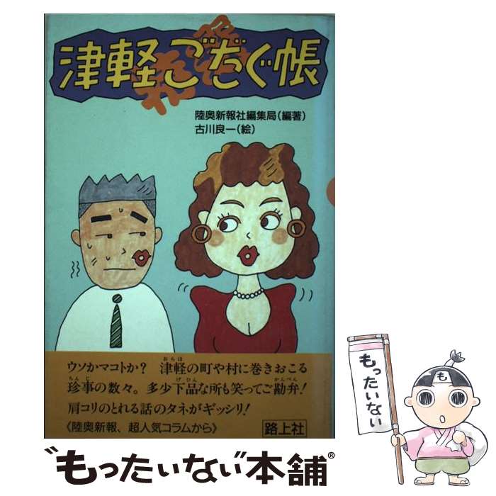 【中古】 津軽ごだぐ帳 特選 / 陸奥新報社編集局 / 路上社 [単行本]【メール便送料無料】【最短翌日配達対応】