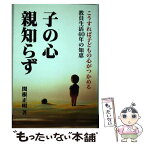 【中古】 子の心親知らず こうすれば子どもの心がつかめる教員生活40年の知恵 / 関根正明 / コスモトゥーワン [単行本]【メール便送料無料】【あす楽対応】