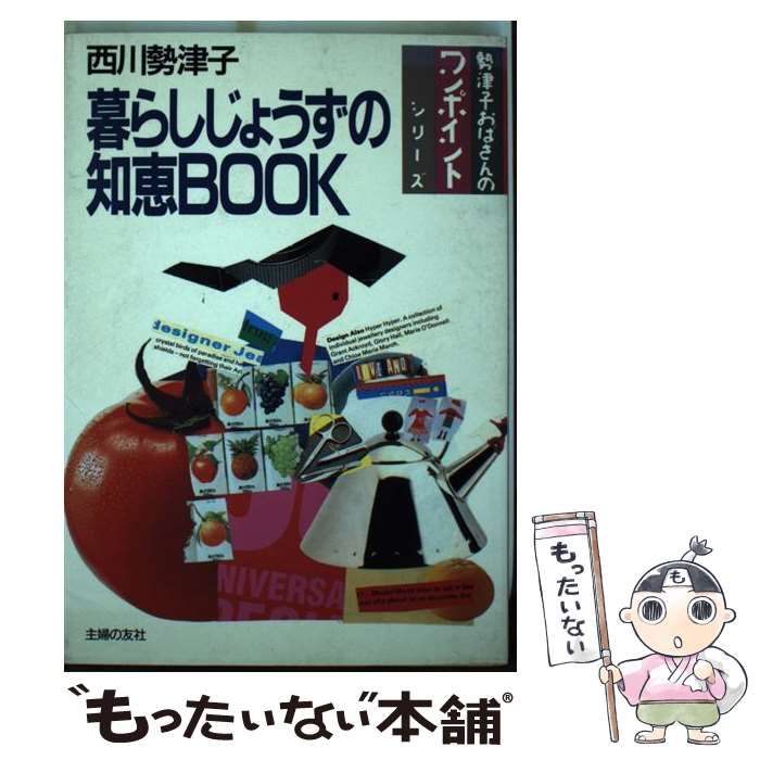 【中古】 暮らしじょうずの知恵book / 西川 勢津子 / 主婦の友社 [単行本]【メール便送料無料】【最短翌日配達対応】