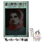 【中古】 愛は野性に燃えて / ジャネット・デイリー, 矢倉 尚子 / 集英社 [文庫]【メール便送料無料】【あす楽対応】