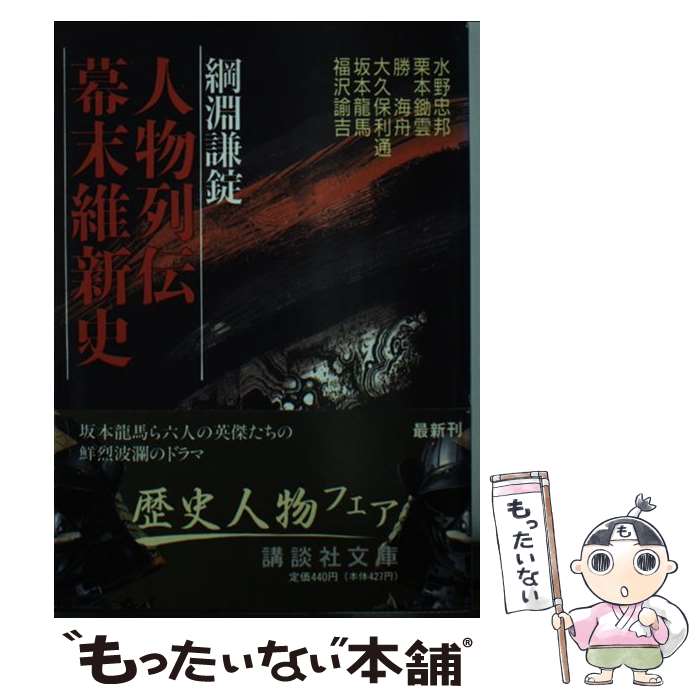 著者：綱淵 謙錠出版社：講談社サイズ：文庫ISBN-10：4061852787ISBN-13：9784061852785■こちらの商品もオススメです ● ひとり旅 / 綱淵 謙錠 / 中央公論新社 [文庫] ● 攘夷の韓国開国の日本 / 呉 善花 / 文藝春秋 [文庫] ● 狄 / 綱淵謙錠 / 中央公論新社 [文庫] ● 最強の都市伝説（2） / 並木 伸一郎 / 経済界 [単行本] ● 苔（たい） / 綱淵 謙錠 / 中央公論新社 [文庫] ● 遺された妻 / 上坂 冬子 / 中央公論新社 [文庫] ● 司馬遼太郎の戦国（2） / 週刊朝日編集部 / 朝日新聞出版 [文庫] ● 刑 / 綱淵 謙錠 / 文藝春秋 [文庫] ● 幕臣列伝 / 綱淵 謙錠 / 中央公論新社 [文庫] ● 人生覗きからくり / 綱淵 謙錠 / 文藝春秋 [文庫] ● 歴史小説名作館（6） / 柴田 錬三郎, 大衆文学研究会 / 講談社 [単行本] ■通常24時間以内に出荷可能です。※繁忙期やセール等、ご注文数が多い日につきましては　発送まで48時間かかる場合があります。あらかじめご了承ください。 ■メール便は、1冊から送料無料です。※宅配便の場合、2,500円以上送料無料です。※最短翌日配達ご希望の方は、宅配便をご選択下さい。※「代引き」ご希望の方は宅配便をご選択下さい。※配送番号付きのゆうパケットをご希望の場合は、追跡可能メール便（送料210円）をご選択ください。■ただいま、オリジナルカレンダーをプレゼントしております。■お急ぎの方は「もったいない本舗　お急ぎ便店」をご利用ください。最短翌日配送、手数料298円から■まとめ買いの方は「もったいない本舗　おまとめ店」がお買い得です。■中古品ではございますが、良好なコンディションです。決済は、クレジットカード、代引き等、各種決済方法がご利用可能です。■万が一品質に不備が有った場合は、返金対応。■クリーニング済み。■商品画像に「帯」が付いているものがありますが、中古品のため、実際の商品には付いていない場合がございます。■商品状態の表記につきまして・非常に良い：　　使用されてはいますが、　　非常にきれいな状態です。　　書き込みや線引きはありません。・良い：　　比較的綺麗な状態の商品です。　　ページやカバーに欠品はありません。　　文章を読むのに支障はありません。・可：　　文章が問題なく読める状態の商品です。　　マーカーやペンで書込があることがあります。　　商品の痛みがある場合があります。