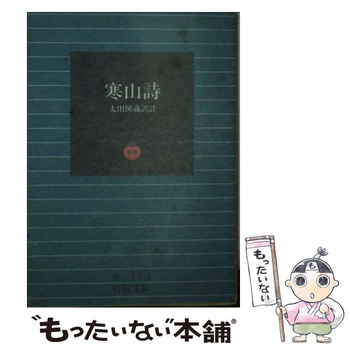著者：太田 悌蔵出版社：岩波書店サイズ：文庫ISBN-10：4003201116ISBN-13：9784003201114■こちらの商品もオススメです ● 陶淵明全集　下 / 陶 淵明, 松枝 茂夫, 和田 武司 / 岩波書店 [文庫] ■通常24時間以内に出荷可能です。※繁忙期やセール等、ご注文数が多い日につきましては　発送まで48時間かかる場合があります。あらかじめご了承ください。 ■メール便は、1冊から送料無料です。※宅配便の場合、2,500円以上送料無料です。※最短翌日配達ご希望の方は、宅配便をご選択下さい。※「代引き」ご希望の方は宅配便をご選択下さい。※配送番号付きのゆうパケットをご希望の場合は、追跡可能メール便（送料210円）をご選択ください。■ただいま、オリジナルカレンダーをプレゼントしております。■お急ぎの方は「もったいない本舗　お急ぎ便店」をご利用ください。最短翌日配送、手数料298円から■まとめ買いの方は「もったいない本舗　おまとめ店」がお買い得です。■中古品ではございますが、良好なコンディションです。決済は、クレジットカード、代引き等、各種決済方法がご利用可能です。■万が一品質に不備が有った場合は、返金対応。■クリーニング済み。■商品画像に「帯」が付いているものがありますが、中古品のため、実際の商品には付いていない場合がございます。■商品状態の表記につきまして・非常に良い：　　使用されてはいますが、　　非常にきれいな状態です。　　書き込みや線引きはありません。・良い：　　比較的綺麗な状態の商品です。　　ページやカバーに欠品はありません。　　文章を読むのに支障はありません。・可：　　文章が問題なく読める状態の商品です。　　マーカーやペンで書込があることがあります。　　商品の痛みがある場合があります。