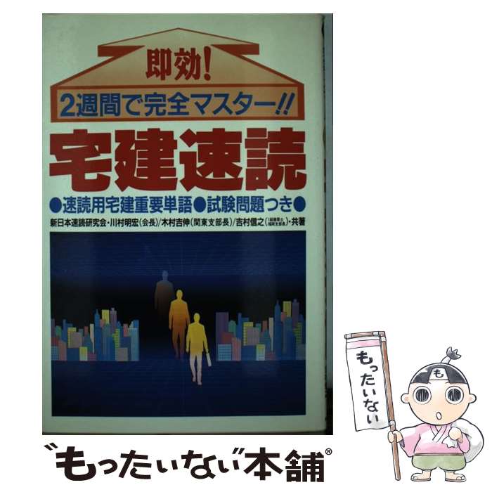 【中古】 宅建速読 即効！ / 川村 明宏 / ダイナミックセラーズ出版 [単行本]【メール便送料無料】【あす楽対応】