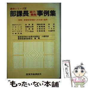 【中古】 部課長能力開発事例集 戦略・参謀型管理者への支援と運用 / 産業労働調査所 / 産労総合研究所 [単行本]【メール便送料無料】【あす楽対応】