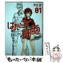 【中古】 はたらく細胞 01 / 清水 茜 / 講談社 [コミック]【メール便送料無料】【あす楽対応】