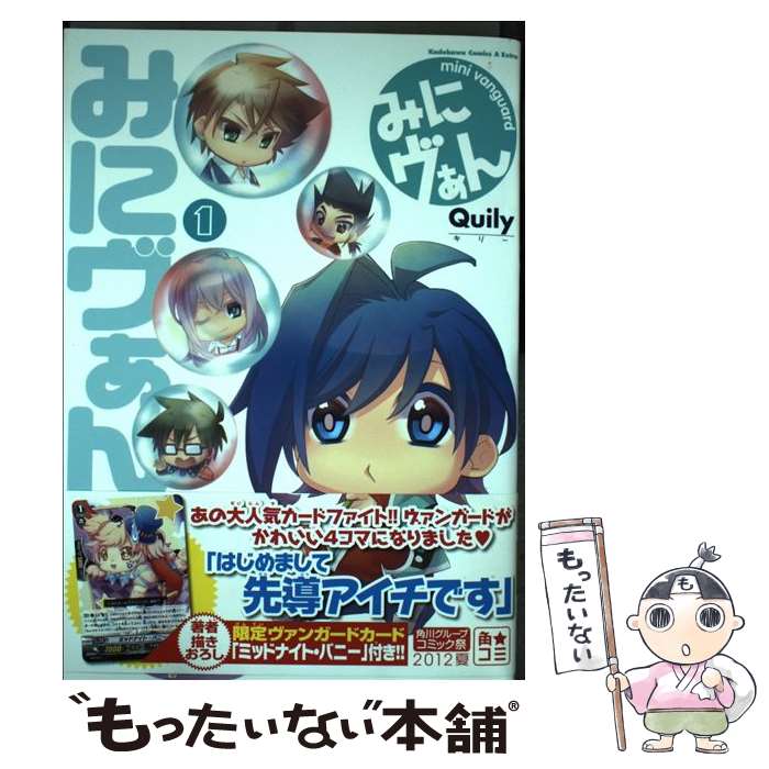 【中古】 みにヴぁん 1 / Quily, ブシロード / 角川書店(角川グループパブリッシング) [コミック]【メール便送料無料】【最短翌日配達対応】