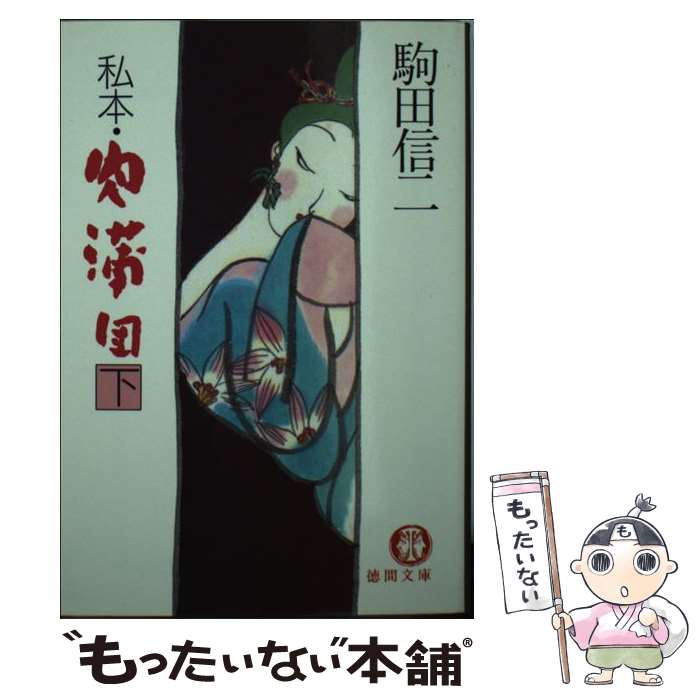 【中古】 私本・肉蒲団（下） / 駒田 信二 / 徳間書店 [文庫]【メール便送料無料】【最短翌日配達対応】