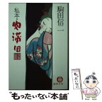 【中古】 私本・肉蒲団 下 / 駒田 信二 / 徳間書店 [文庫]【メール便送料無料】【あす楽対応】