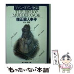 【中古】 僧正殺人事件 新版 / ヴァン ダイン, 井上 勇 / 東京創元社 [ペーパーバック]【メール便送料無料】【あす楽対応】