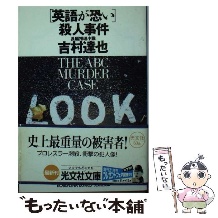 Author Name: Ma Line - 【中古】 「英語が恐い」殺人事件 / 吉村 達也 / 光文社 [文庫]【メール便送料無料】【最短翌日配達対応】