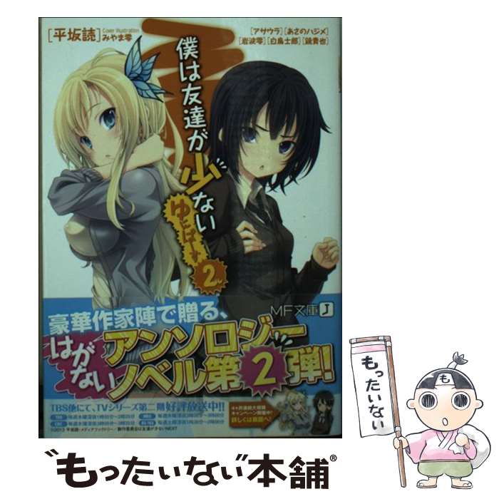  僕は友達が少ないゆにばーす 2 / 平坂 読, アサウラ, あさの ハジメ, 岩波 零, 白鳥 士郎, 鏡 貴也, みやま 零, トモセシュンサク / メデ 