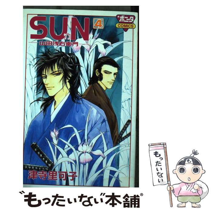 【中古】 Sun 山田浅右衛門 4 / 津寺 里可子 / 秋田書店 [コミック]【メール便送料無料】【あす楽対応】