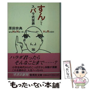 【中古】 すんごくスバラ式世界 / 原田 宗典 / 集英社 [文庫]【メール便送料無料】【あす楽対応】