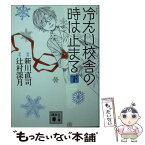 【中古】 コミック冷たい校舎の時は止まる 下 / 新川 直司 / 講談社 [文庫]【メール便送料無料】【あす楽対応】