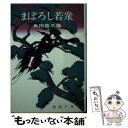 【中古】 まぼろし若衆 / 角田 喜久雄 / 春陽堂書店 [文庫]【メール便送料無料】【あす楽対応】