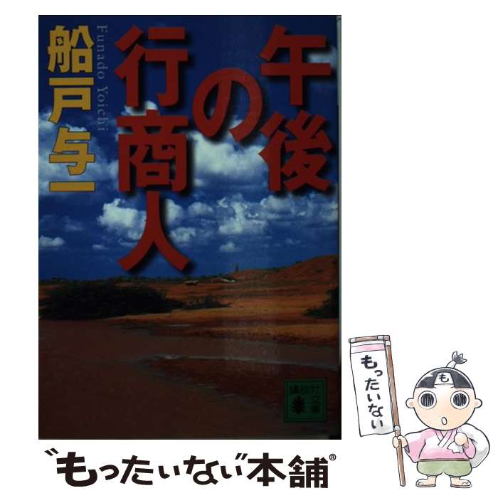 【中古】 午後の行商人 / 船戸 与一 / 講談社 [文庫]【メール便送料無料】【あす楽対応】