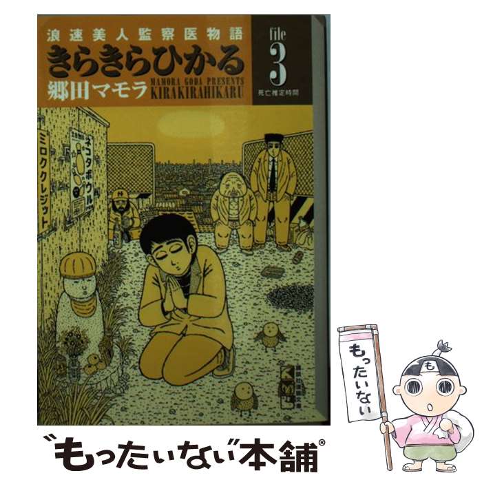 【中古】 きらきらひかる 浪速美人監察医物語 file　3 / 郷田 マモラ / 講談社 [文庫]【メール便送料無料】【あす楽対応】