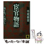 【中古】 宦官物語 男を失った男たち / 寺尾 善雄 / 河出書房新社 [文庫]【メール便送料無料】【あす楽対応】